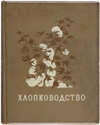 Хлопководство. [Альбом фотоснимков по материалам павильона ВСХВ]. М.: ОГИЗ; Сельхозгиз, 1940.